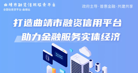 深入推进“信易贷”！曲靖市融资信用平台上线，助力中小企业融资服务