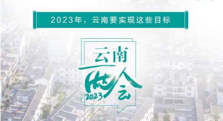 【2023云南省两会·海报】2023年的云南，藏在这些数字里