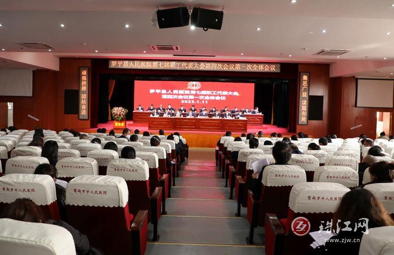 罗平县人民医院召开七届四次职工代表大会