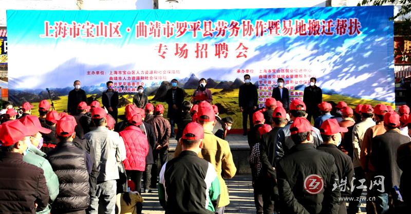 千里送岗情暖山海——罗平县举办沪滇劳务协作暨易地搬迁帮扶专场招聘会