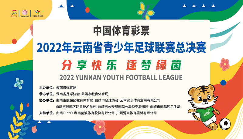 参赛人数、比赛规模升级！2022年度云南省青少年足球联赛总决赛2月4日在曲靖打响