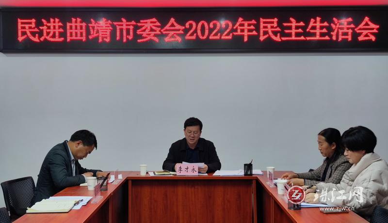 民进曲靖市委会召开2022年领导班子民主生活会