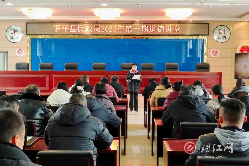 罗平县民政局开展2023年第一期道德讲堂