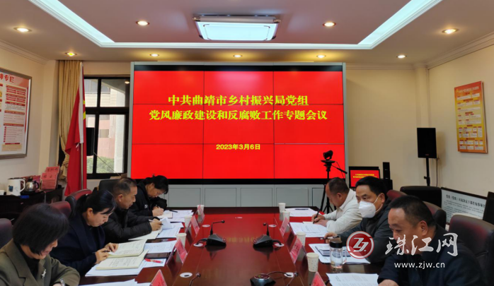 中共曲靖市乡村振兴局党组召开党风廉政建设和反腐败工作专题会议