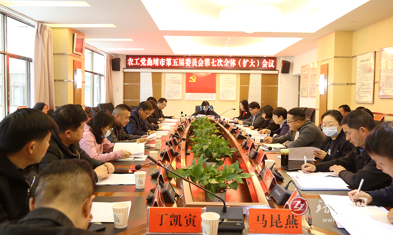 农工党曲靖市第五届委员会召开第七次全体（扩大）会议