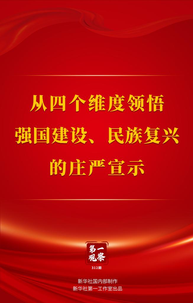 第一观察｜从四个维度领悟强国建设、民族复兴的庄严宣示