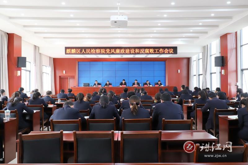 麒麟区人民检察院召开党风廉政建设和反腐败工作会议