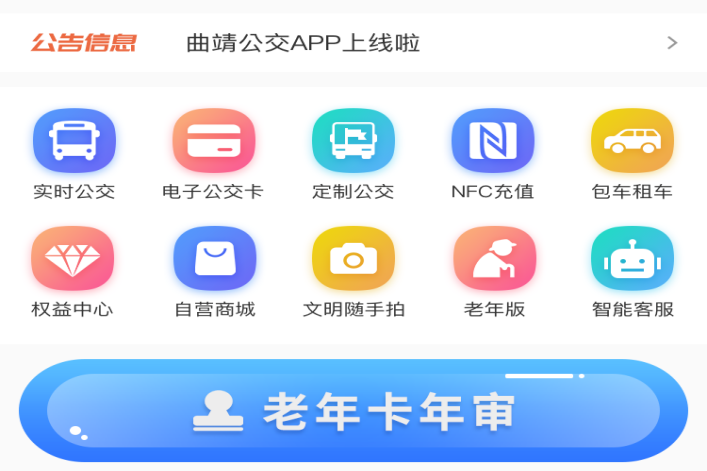 “曲靖公交”APP上线啦