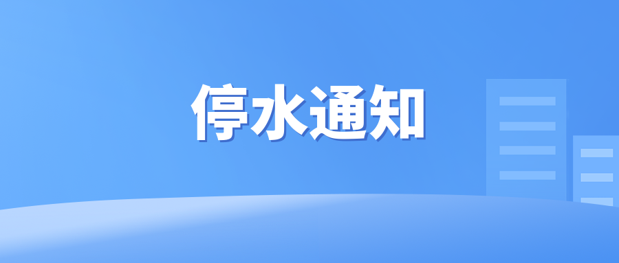 关于陈家山隧道至一水厂管道碰口连通致使城区部分区域暂停供水的通知