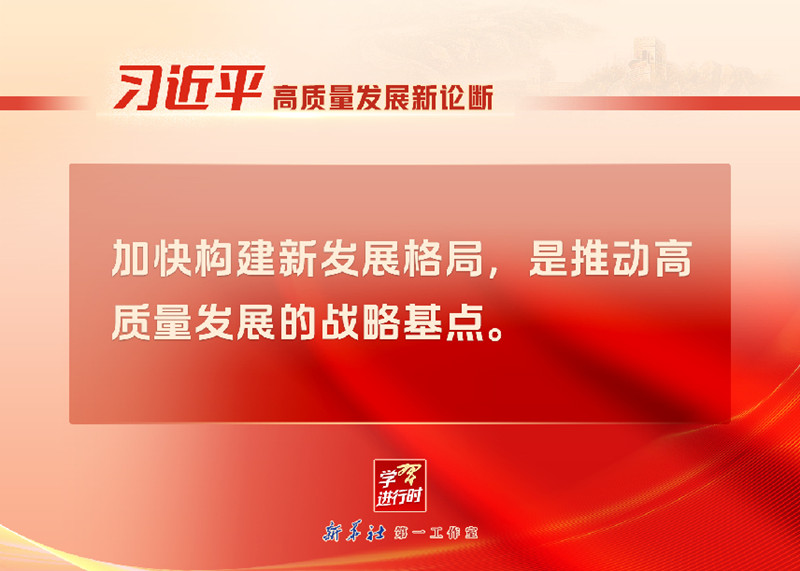 “习近平高质量发展新论断”系列之二：战略基点——加快构建新发展格局