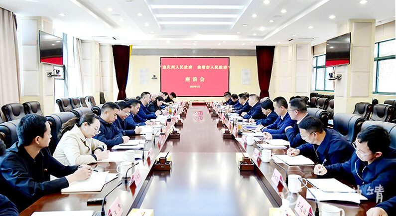 曲靖市人民政府与迪庆州人民政府举行座谈会