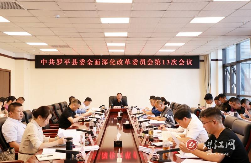 中共罗平县委全面深化改革委员会第13次会议召开