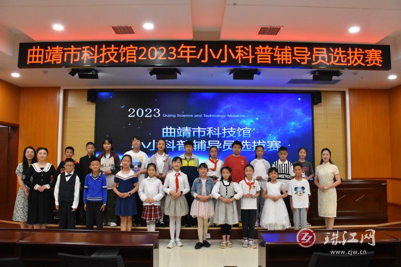 曲靖市科技馆举行2023年小小科普辅导员选拔赛