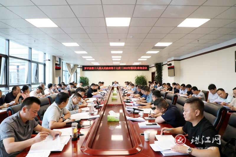 罗平县十八届人民政府召开第十七次常务会议