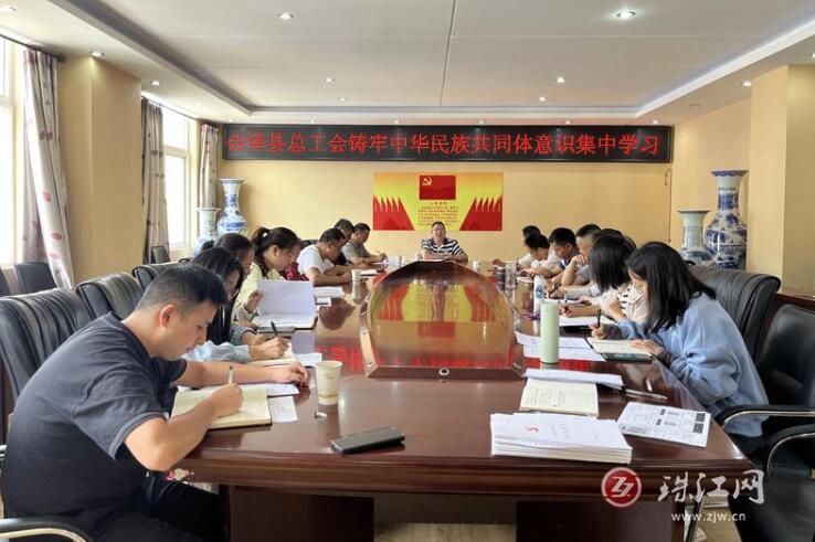 会泽县总工会开展铸牢中华民族共同体意识集中学习活动