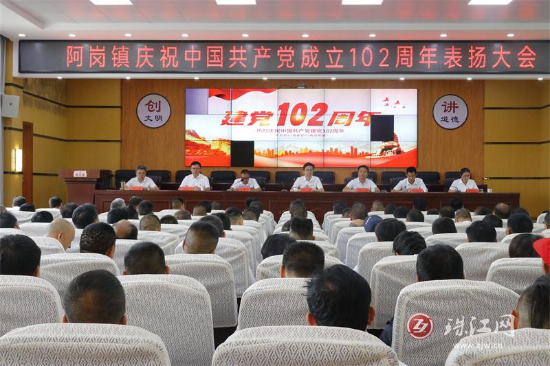 阿岗镇召开庆祝中国共产党成立102周年暨“七一”表扬大会
