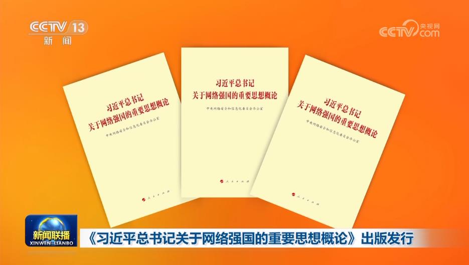 《习近平总书记关于网络强国的重要思想概论》出版发行