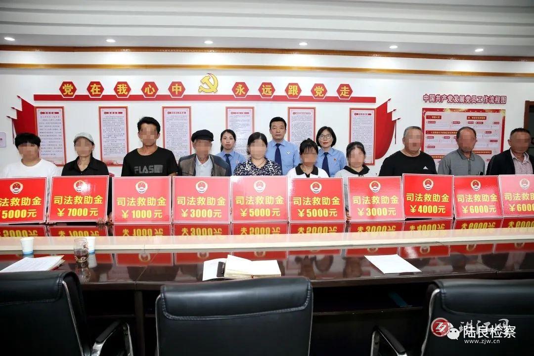 陆良县人民检察院举行国家司法救助金集中发放仪式