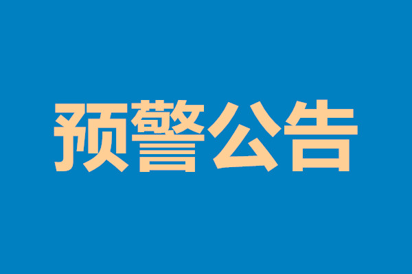 曲靖市人民政府食品安全委员会办公室发布食用野生菌中毒防控预警公告