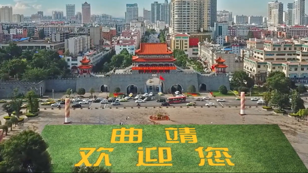 2023中国投资热点城市丨曲靖：是云南经济第二城，也是宜居之城