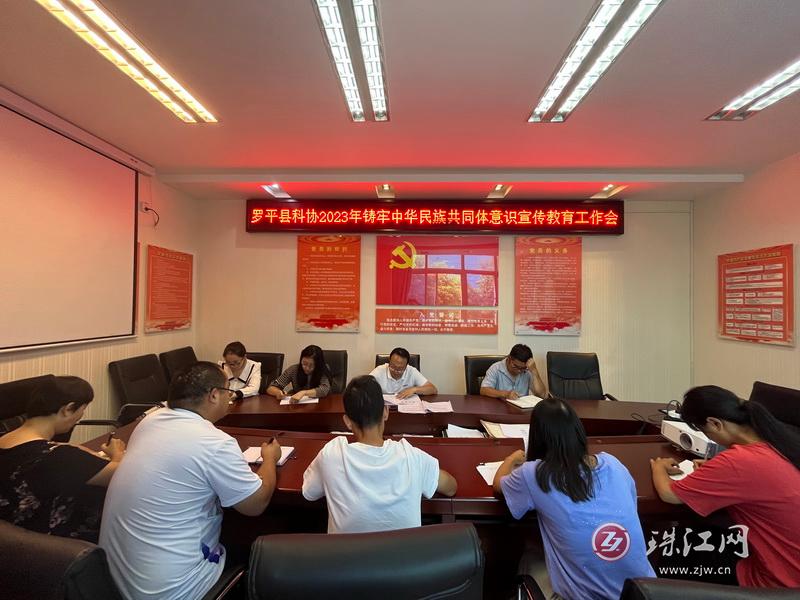 罗平县科协召开2023年铸牢中华民族共同体意识宣传教育工作会