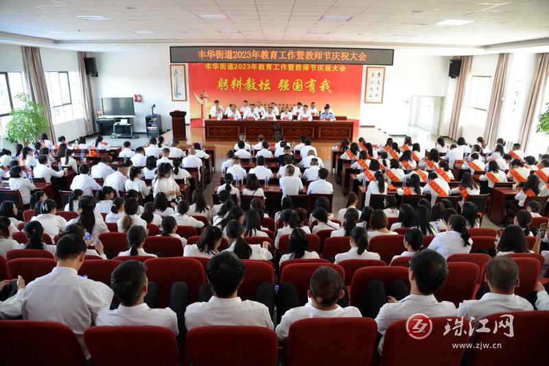 宣威丰华街道召开2023年教育工作暨教师节庆祝大会