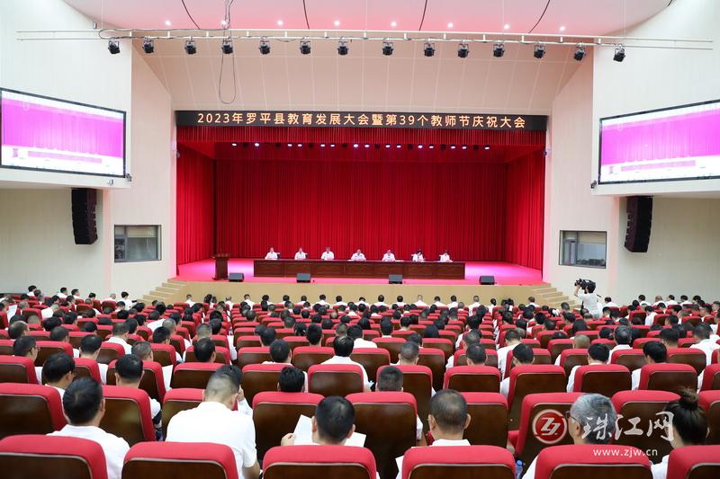 罗平县召开教育发展大会暨第39个教师节庆祝大会