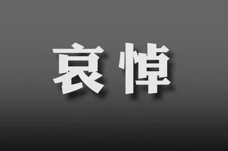 中共中央 全国人大常委会 国务院 全国政协讣告 李克强同志逝世