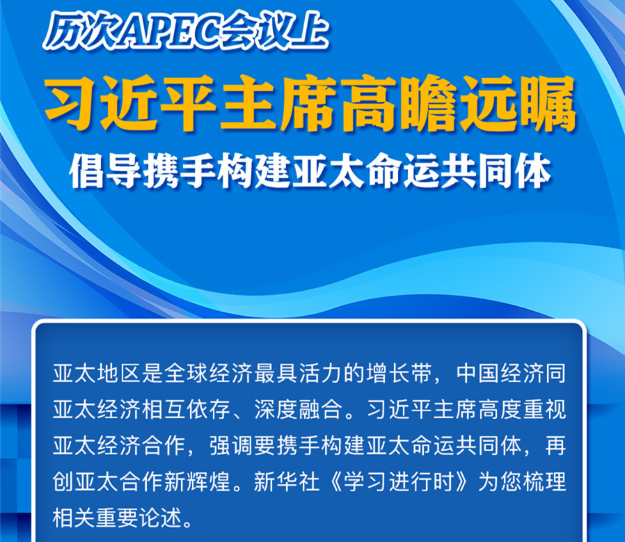 学习进行时丨历次APEC会议上 习近平主席高瞻远瞩 倡导携手构建亚太命运共同体