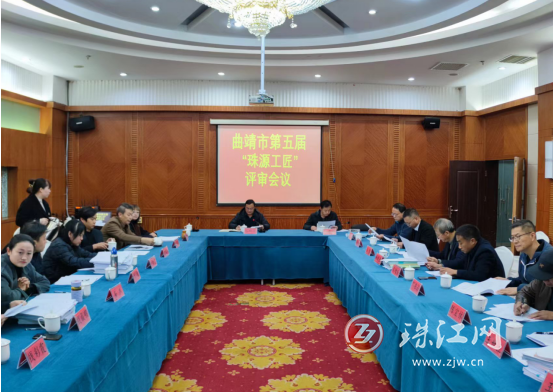 曲靖市召开第五届“珠源工匠”第一次评审会议