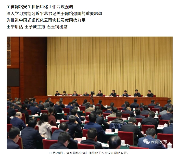 全省网络安全和信息化工作会议强调：深入学习贯彻习近平总书记关于网络强国的重要思想 为推进中国式现代化云南实践贡献网信力量