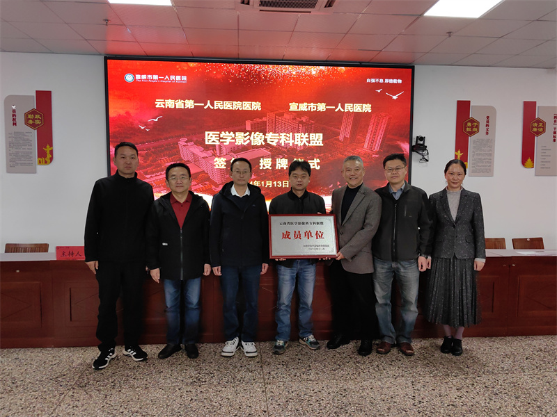 宣威市第一人民医院成功加入云南省医学影像科专科联盟