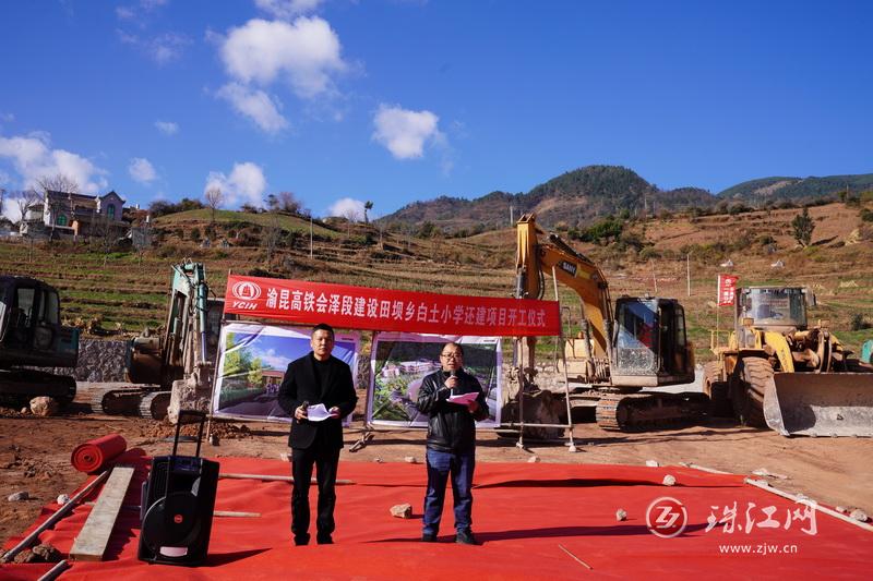 渝昆高铁会泽段项目建设方在田坝乡白土村举行白土小学还建项目开工仪式