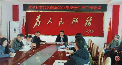 罗平县交通运输局召开春节前安全生产工作会