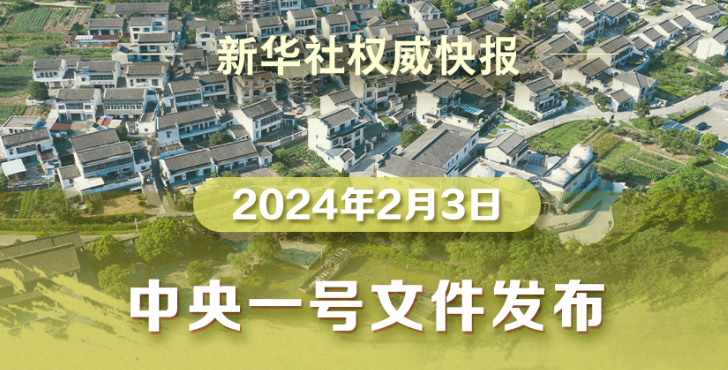 2024年中央一号文件公布