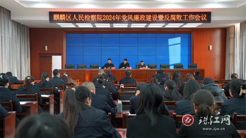 麒麟区人民检察院召开2024年党风廉政建设暨反腐败工作会议