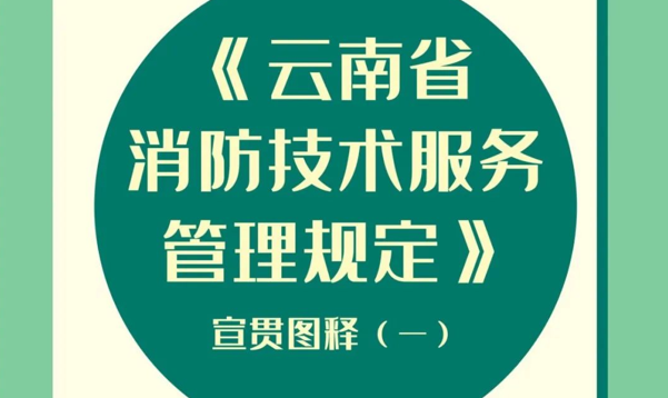《云南省消防技术服务管理规定》宣贯图释（一）
