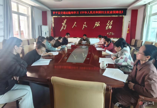 罗平县交通运输局学习《中华人民共和国妇女权益保障法》