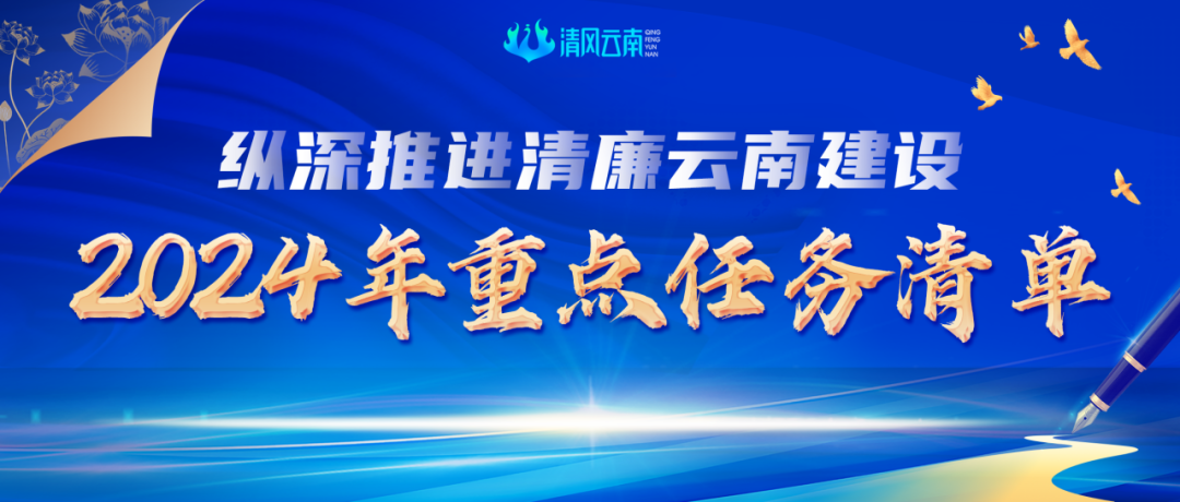 纵深推进清廉云南建设 | 这份2024年重点任务清单请查收！（二）