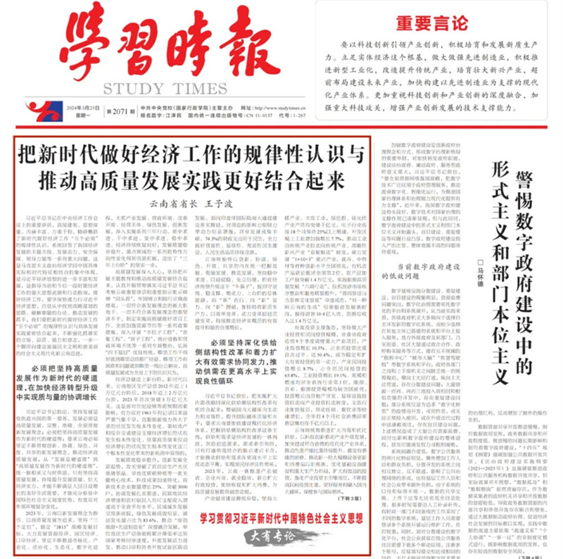 《学习时报》刊发云南省省长王予波署名文章：把新时代做好经济工作的规律性认识与推动高质量发展实践更好结合起来