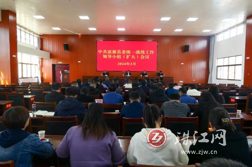 富源县召开县委统一战线工作领导小组（扩大）会议
