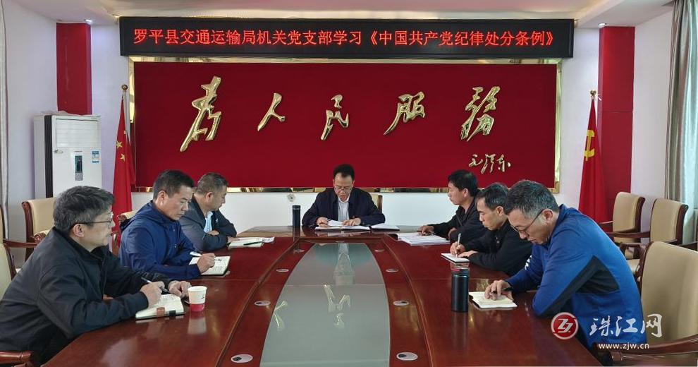 罗平县交通运输局机关党支部学习《中国共产党纪律处分条例》