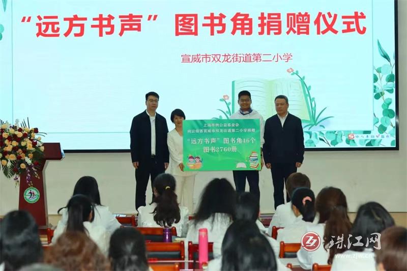 上海享物公益基金会到宣威市开展“远方书声”世界读书日系列捐赠活动