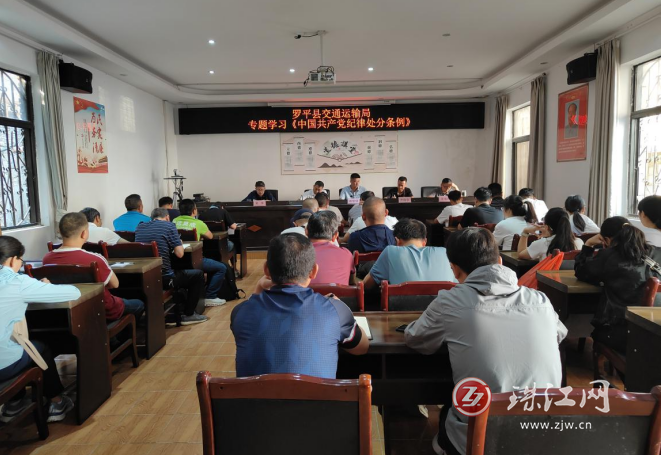 罗平县交通运输局专题学习《中国共产党纪律处分条例》