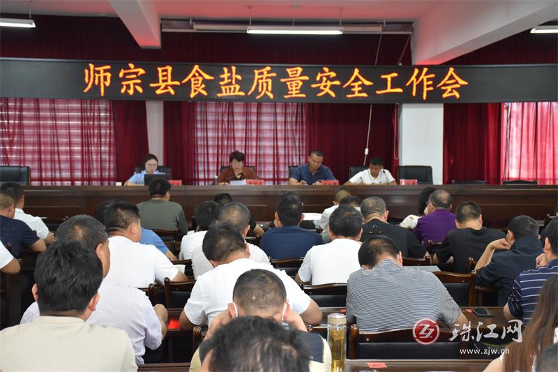 师宗县市场监管局召开食盐专项整治工作会议