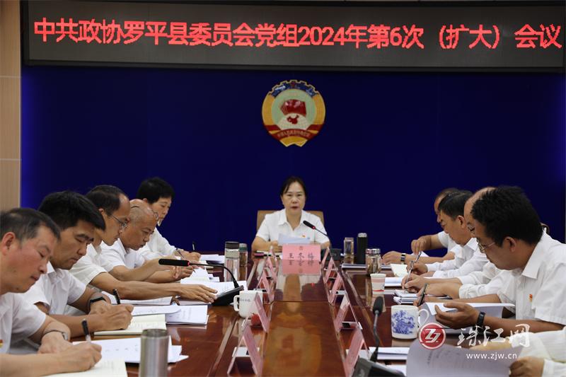 罗平县政协党组扩大会议研究部署党纪学习教育工作