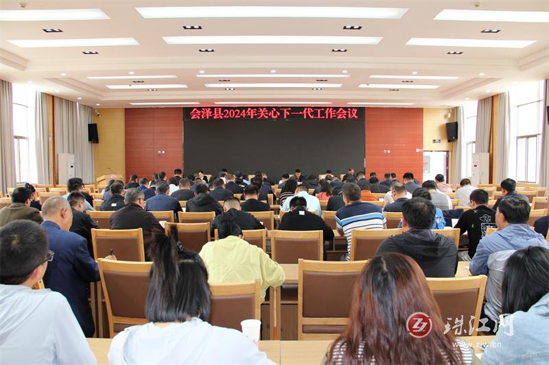 会泽县召开2024年关心下一代工作会议