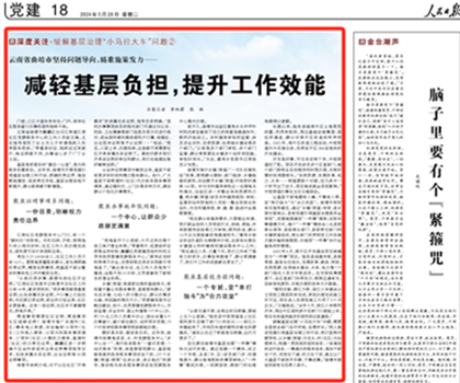 《人民日报》深度报道：云南省曲靖市坚持问题导向，精准施策发力——减轻基层负担，提升工作效能