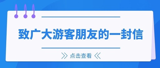 清凉一夏，让文明伴您同行——致广大游客朋友的一封信