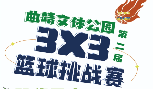 报名开始！“清凉曲靖·柠気杯”曲靖文体公园第二届3X3篮球挑战赛即将打响